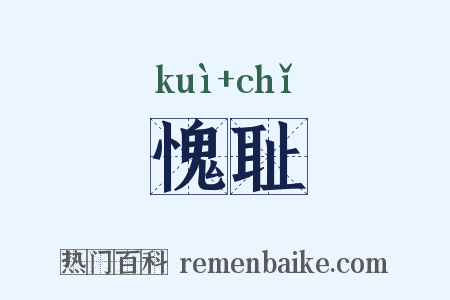 愧耻是什么意思的图片